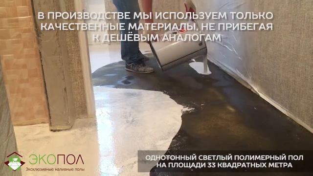 Однотонный наливной пол на площади 33 квадратных метра
