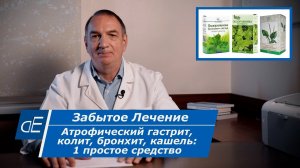 Как лечить Атрофический Гастрит, Колит, Бронхит, КАШЕЛЬ: 1 простое Средство. "Забытое Лечение".