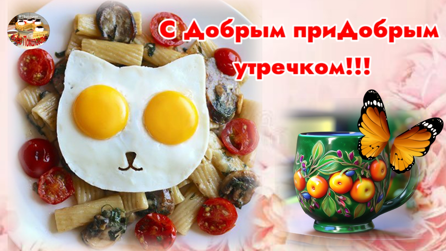 С Добрым Утром! Музыкальное пожелание. смотреть онлайн