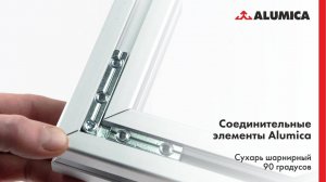 Сухарь шарнирный 90 градусов для конструкционного алюминиевого профиля Alumica