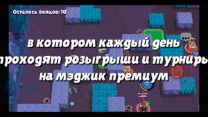 Как получишь бесплатный премиум мэджик в Magic Brawl | Magic Brawl | розыгрыш