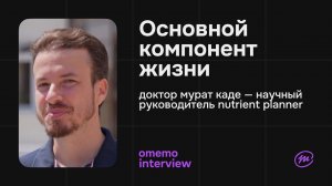 Мурат Каде — питание и здоровье / omemo.interview