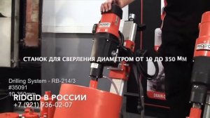 Дрели и станки RIDGID для алмазного бурения. Алмазное сверление в железобетоне.