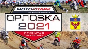 Орловка 2021: Первый круг «харда» без монтажа