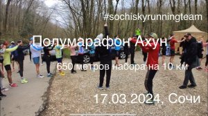 Полумарафон Ахун 2024. Крутой забег по асфальту с набором 650 метров на первые 10 км