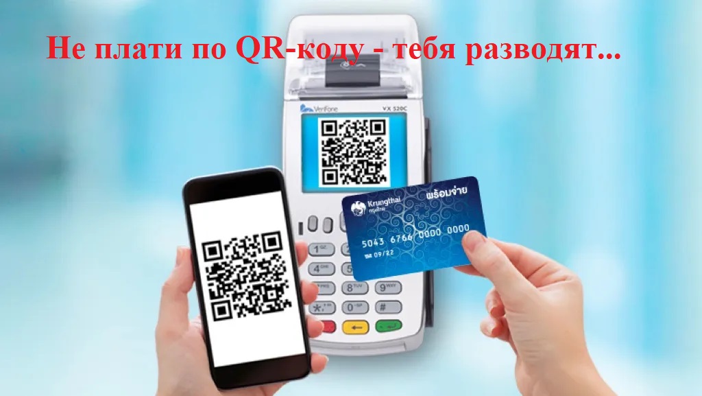 Будьте внимательны — во что обходится покупателям оплата по QR-коду