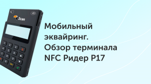 Мобильный эквайринг. Обзор терминала NFC Ридер P17