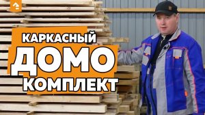 Изготовление каркасного домокомплекта в собственном цеху
