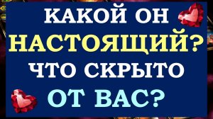 ☝ ЧТО МНЕ НУЖНО ЗНАТЬ О НЁМ ПРЯМО СЕЙЧАС❓ ЧТО СКРЫТО ОТ МЕНЯ ❓