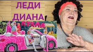 КЛИП Lady Diana - КУКЛА (Official music video) РЕАКЦИЯ на леди диана