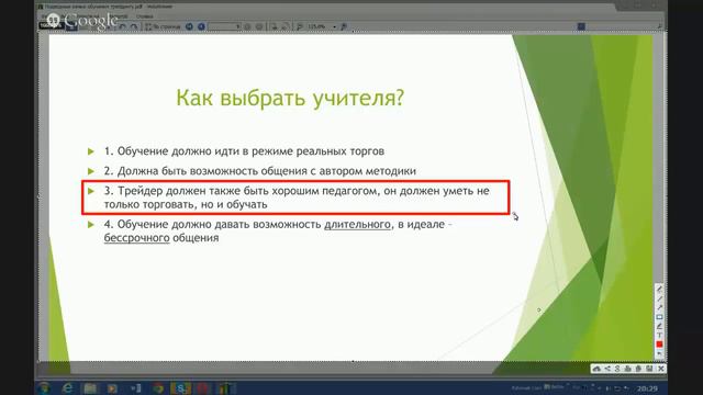 Как выбрать учителя.Форекс.Обучение.