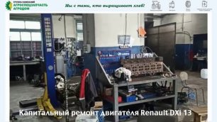 Капитальный ремонт двигателя Renault DXi 13