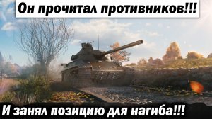 Он прочитал противников! И занял позицию для нагиба!!! Лучшие бои World of Tanks ворлд оф танкс wot