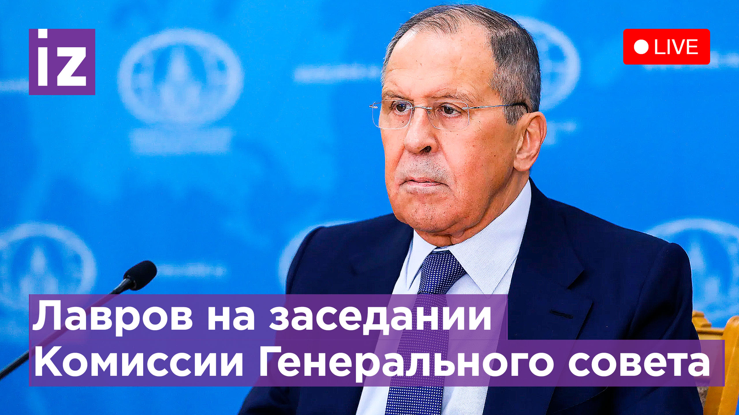 Лавров на заседании Комиссии Генерального совета "Единой России". Прямая трансляция