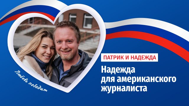 Обложка из История любви американского журналиста Патрика Ланкастера и жительницы Донецка