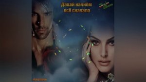 Давай начнём всё сначала - Юрий Соснин