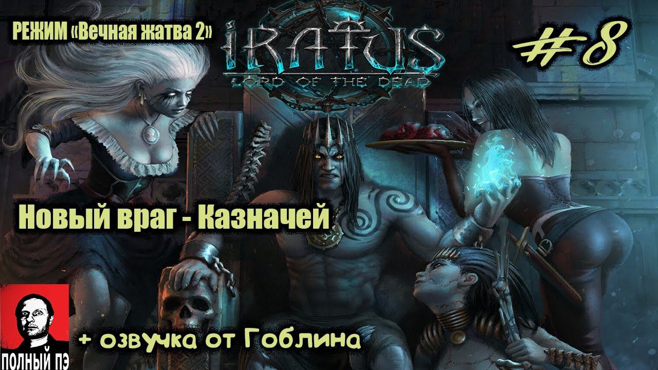 Туннели гномов. Новый враг - Казначей | Iratus: Lord of the Dead | Прохождение #8