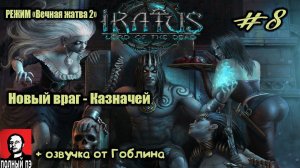 Туннели гномов. Новый враг - Казначей | Iratus: Lord of the Dead | Прохождение #8