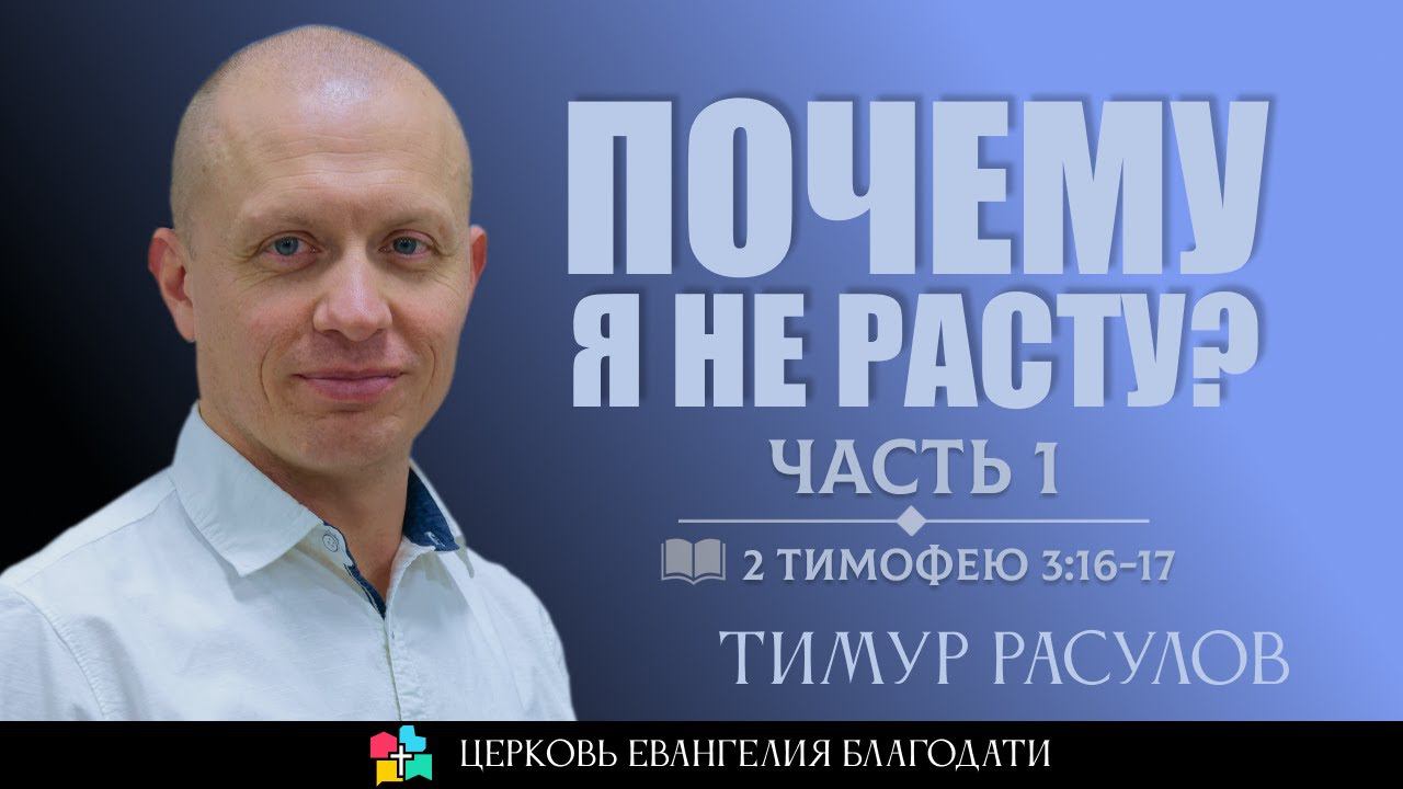 ПОЧЕМУ Я НЕ РАСТУ? l Часть 1 l 2 Тимофею 3:16-17 l Тимур Расулов l 28.07.24 смотреть онлайн