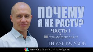 ПОЧЕМУ Я НЕ РАСТУ? l Часть 1 l 2 Тимофею 3:16-17 l Тимур Расулов l 28.07.24