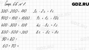 Стр. 66 № 1 - Математика 3 класс 2 часть Моро