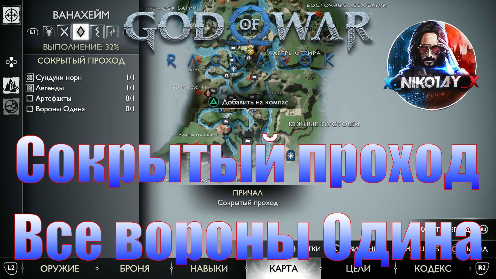 God Of War: Ragnarok Все вороны Одина Ванахейм [Сокрытый проход]