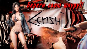Kenshi Своя шкура дороже! Заготовка шкур. Отшельница Марина. День 35-45