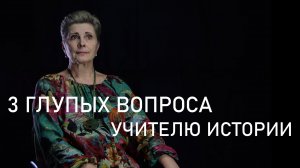 Три глупых вопроса учителю истории