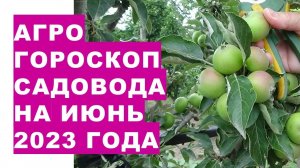 Агрогороскоп садовода на июнь 2023 года. Агрогороскоп садівника на червень 2023 року