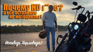 Почему Harley-Davidson плохой, но настоящий мотоцикл! Исповедь Харлевода!