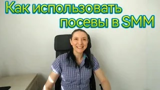 Как использовать посевы в SMM