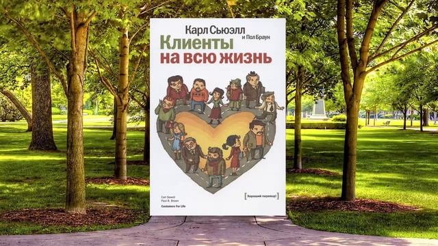 1 Цитата из книги Клиенты на всю жизнь чтобы удержать клиента необходимо пересмотреть свои взгляды