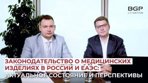 Законодательство о медицинских изделиях в России и ЕАЭС