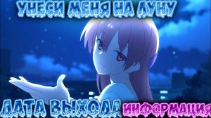 Анонс аниме унеси Меня на Луну 2 сезон подробно в этом ролике?.mp4