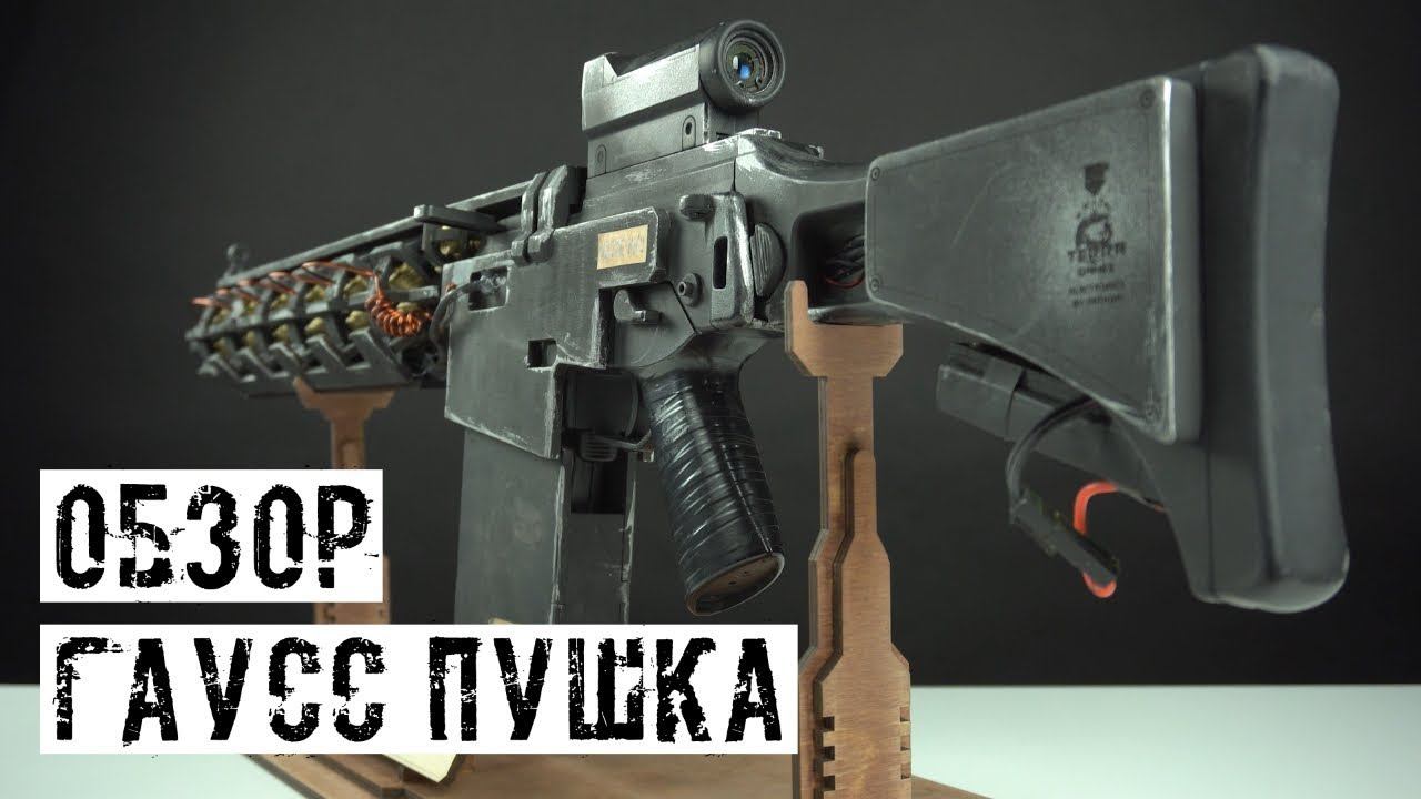 ГАУСС ПУШКА ДЛЯ ИГРЫ В СТАЛКЕРСТРАЙК ОТ МАСТЕРСКОЙ TERRA GAMES!