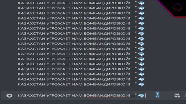 КАЗАХСТАН УГРОЖАЕТ НАМ БОМБАНДИРОВКОЙ, но это дискорд смотреть онлайн