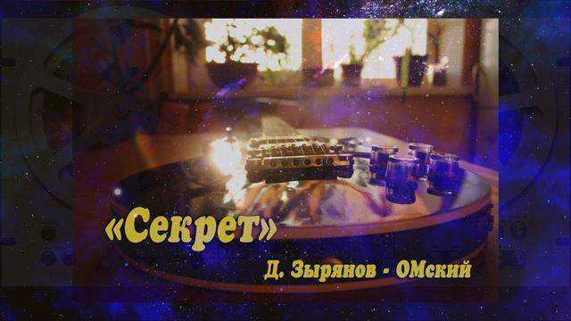 "Секрет". Д. Зырянов - ОМский.