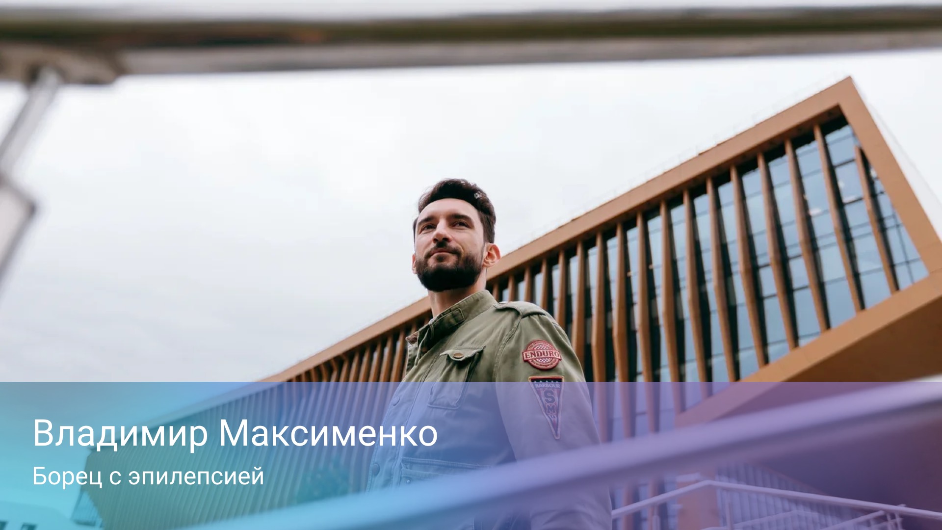 Владимир Максименко. Борец с эпилепсией