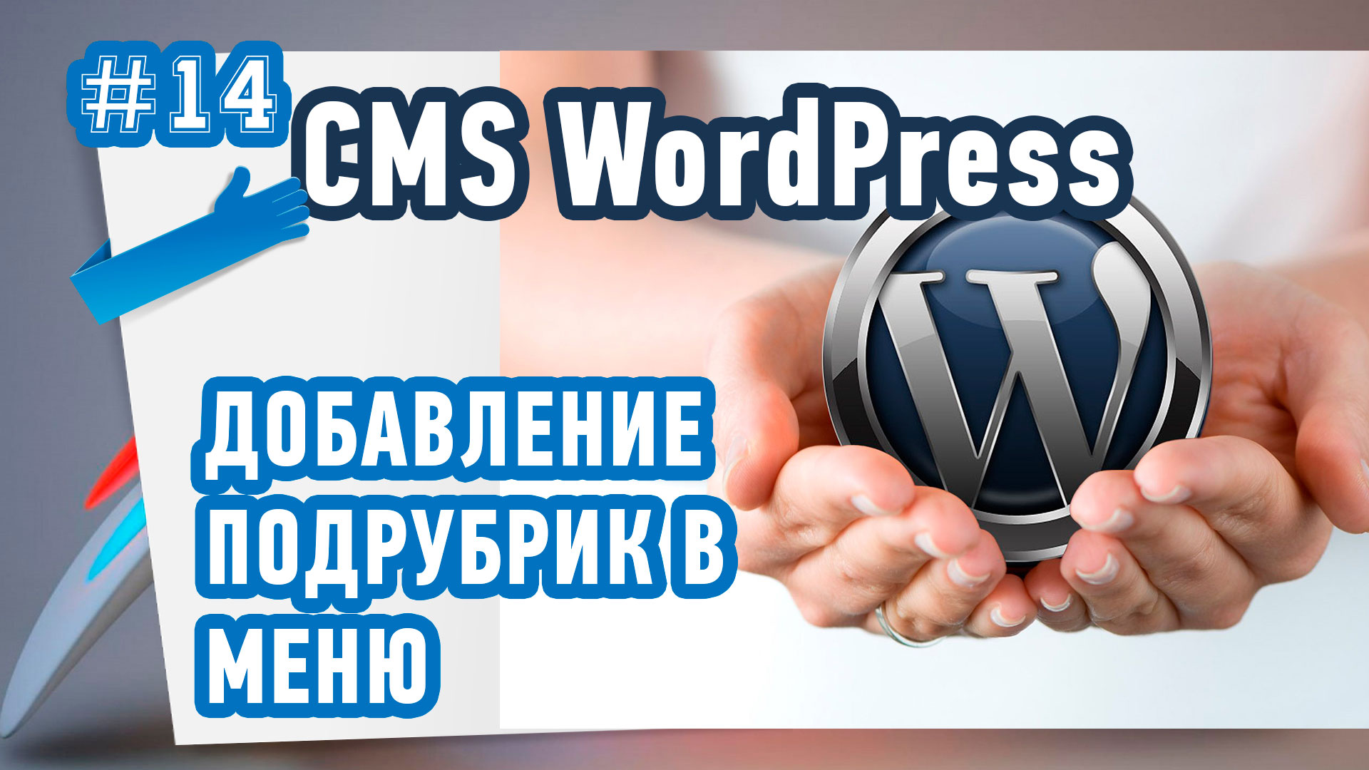 Как создать и добавить подрубрики в меню WordPress?