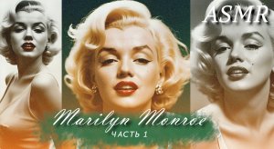 АСМР 🎧 История "Душечки" 🌝 Мэрилин Монро 🌟| ASMR 🎧 Marilyn Monroe 🌸