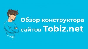 Краткий обзор конструктора сайтов Tobiz.net