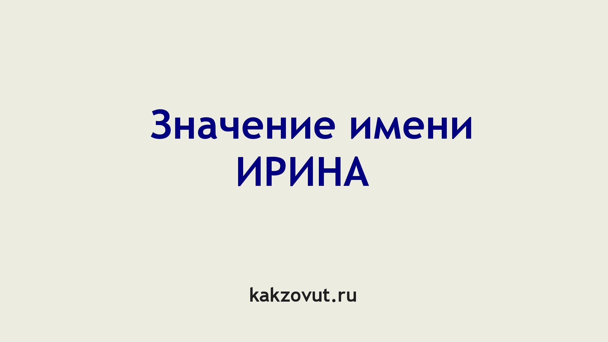 Значение имени Ирина