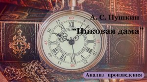 Анализ произведения А.С. Пушкина "Пиковая дама".