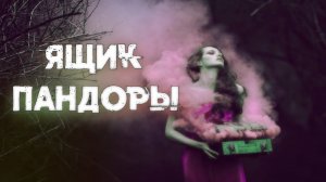 МИФ ДРЕВНЕЙ ГРЕЦИИ О ЯЩИКЕ ПАНДОРЫ