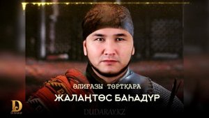Әлиғазы Төртқара - Жалаңтөс Баһадүр [жаңа ән] 2020 / DUDARAY