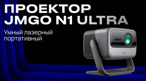 JMGO N1 Ultra | Умный лазерный 4К проектор