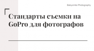 Съемка на GOPRO для фотографов