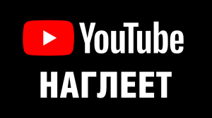 Почему наглеет YouTube? Google сильнее РФ