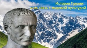 6) История Грузии - Юлий Цезарь конец древнего мира в Грузии