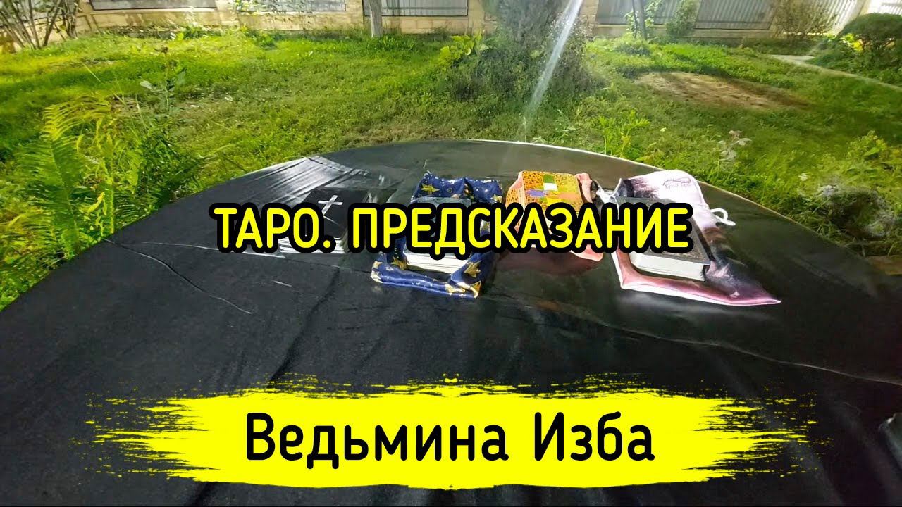 ТАРО. ПРЕДСКАЗАНИЕ. ОНЛАЙН. ВЕДЬМИНА ИЗБА ▶️ МАГИЯ